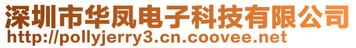 深圳市华凤电子科技有限公司