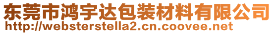 東莞市鴻宇達包裝材料有限公司