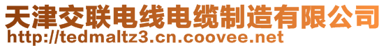 天津交聯(lián)電線電纜制造有限公司