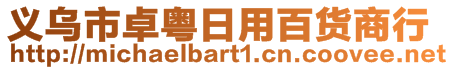 義烏市卓粵日用百貨商行