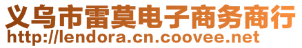 義烏市雷莫電子商務(wù)商行