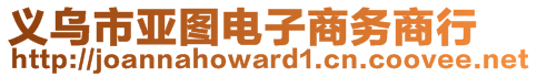 義烏市亞圖電子商務(wù)商行