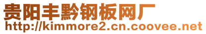 貴陽(yáng)豐黔鋼板網(wǎng)廠