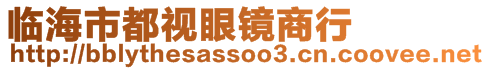 臨海市都視眼鏡商行