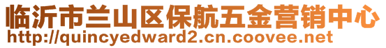 臨沂市蘭山區(qū)保航五金營(yíng)銷中心