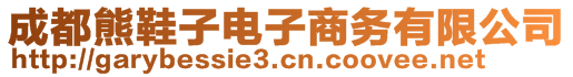 成都熊鞋子電子商務(wù)有限公司