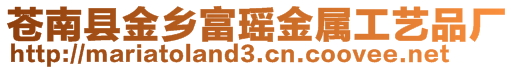 蒼南縣金鄉富瑤金屬工藝品廠