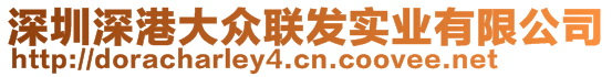 深圳深港大眾聯(lián)發(fā)實業(yè)有限公司