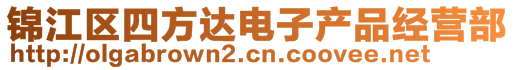 錦江區(qū)四方達(dá)電子產(chǎn)品經(jīng)營部