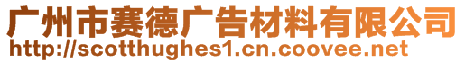 廣州市賽德廣告材料有限公司