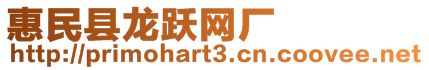 惠民縣龍躍網(wǎng)廠(chǎng)