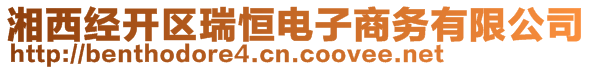 湘西經(jīng)開區(qū)瑞恒電子商務(wù)有限公司