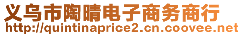 義烏市陶晴電子商務(wù)商行