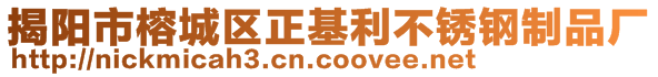 揭陽市榕城區正基利不銹鋼制品廠