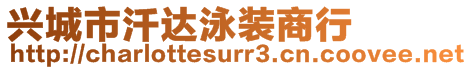 興城市汘達泳裝商行