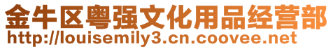 金牛區(qū)粵強文化用品經營部