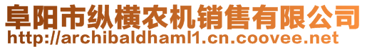 阜陽市縱橫農(nóng)機銷售有限公司