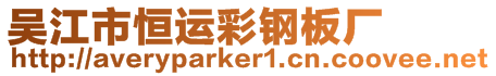 吳江市恒運(yùn)彩鋼板廠