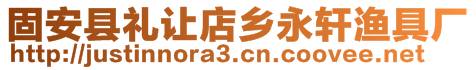 固安縣禮讓店鄉(xiāng)永軒漁具廠