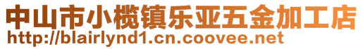 中山市小欖鎮(zhèn)樂亞五金加工店