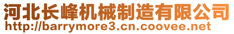 河北長(zhǎng)峰機(jī)械制造有限公司