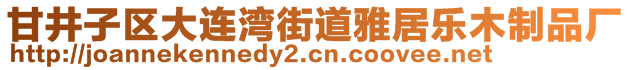 甘井子區(qū)大連灣街道雅居樂(lè)木制品廠(chǎng)