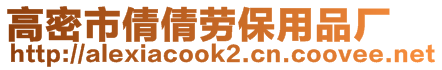 高密市倩倩勞保用品廠