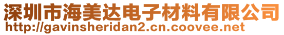 深圳市海美達(dá)電子材料有限公司