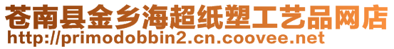 蒼南縣金鄉(xiāng)海超紙塑工藝品網(wǎng)店