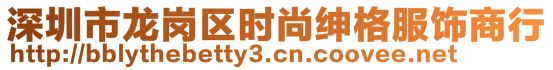 深圳市龍崗區(qū)時(shí)尚紳格服飾商行