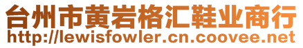 臺(tái)州市黃巖格匯鞋業(yè)商行