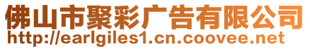 佛山市聚彩广告有限公司