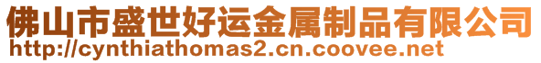 佛山市盛世好運(yùn)金屬制品有限公司