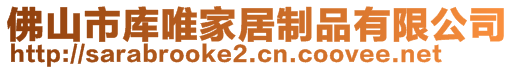 佛山市庫唯家居制品有限公司