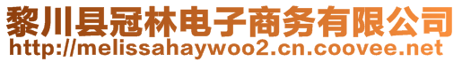 黎川縣冠林電子商務(wù)有限公司