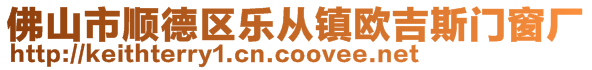 佛山市順德區(qū)樂(lè)從鎮(zhèn)歐吉斯門(mén)窗廠