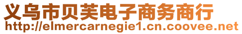 義烏市貝芙電子商務(wù)商行