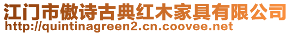 江門市傲詩(shī)古典紅木家具有限公司