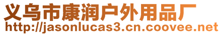 義烏市康潤戶外用品廠