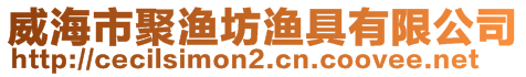 威海市聚漁坊漁具有限公司