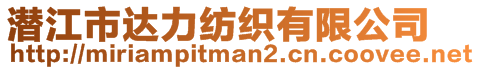 潛江市達(dá)力紡織有限公司