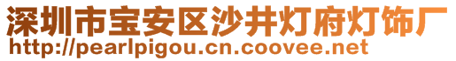 深圳市宝安区沙井灯府灯饰厂