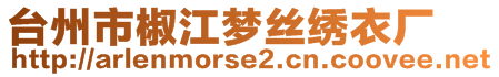 臺(tái)州市椒江夢(mèng)絲繡衣廠