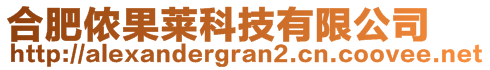 合肥儂果萊科技有限公司