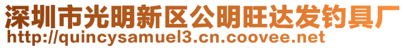 深圳市光明新區(qū)公明旺達(dá)發(fā)釣具廠