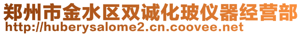 郑州市金水区双诚化玻仪器经营部