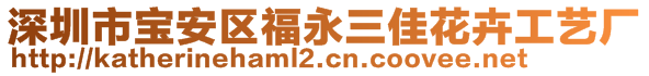 深圳市寶安區(qū)福永三佳花卉工藝廠