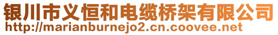 銀川市義恒和電纜橋架有限公司