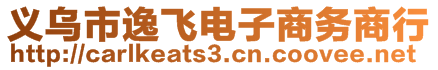 義烏市逸飛電子商務商行