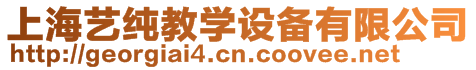 上海藝純教學(xué)設(shè)備有限公司